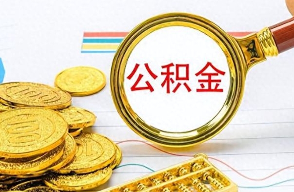 海丰公积金的钱什么时候可以取出来（公积金里的钱什么时候可以提出来）