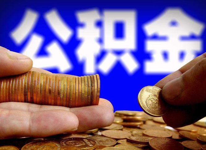 海丰公积金全额取中介（公积金提现中介费用）